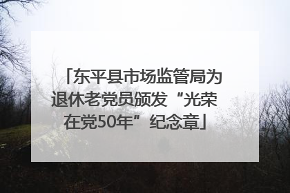 东平县市场监管局为退休老党员颁发“光荣在党50年”纪念章