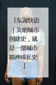 东湖快语｜文明城市创建史，就是一部城市精神成长史