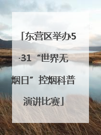 东营区举办5·31“世界无烟日”控烟科普演讲比赛