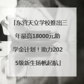 东营天立学校推出三年最高18000元助学金计划！助力2025级新生扬帆起航