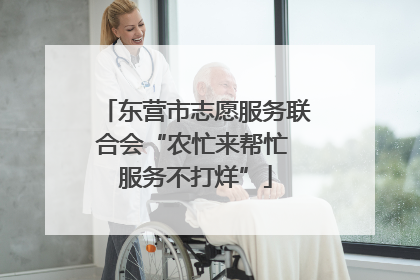 东营市志愿服务联合会“农忙来帮忙 服务不打烊”