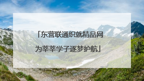 东营联通织就精品网 为莘莘学子逐梦护航