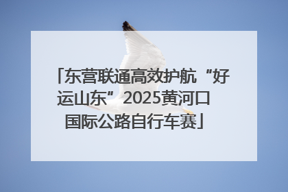 东营联通高效护航“好运山东”2025黄河口国际公路自行车赛