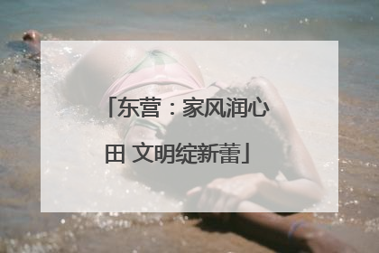 东营：家风润心田 文明绽新蕾
