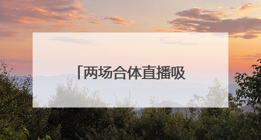 两场合体直播吸金750万元后，董明珠与孟羽童将再次“同台”