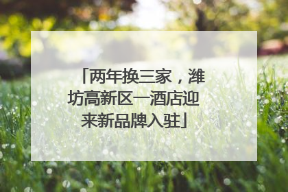 两年换三家，潍坊高新区一酒店迎来新品牌入驻