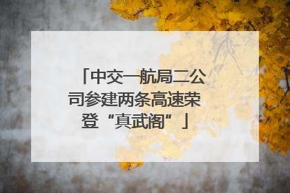 中交一航局二公司参建两条高速荣登“真武阁”