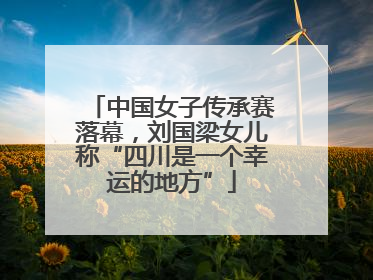 中国女子传承赛落幕，刘国梁女儿称“四川是一个幸运的地方”