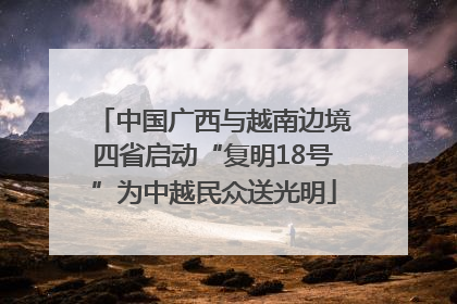 中国广西与越南边境四省启动“复明18号”为中越民众送光明
