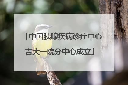 中国胰腺疾病诊疗中心吉大一院分中心成立