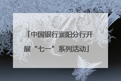 中国银行襄阳分行开展“七一”系列活动