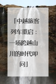 中越旅客列车重启：一场跨越山川的时代叩问