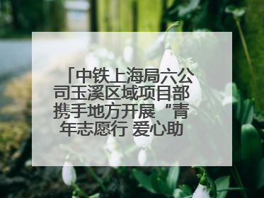 中铁上海局六公司玉溪区域项目部携手地方开展“青年志愿行 爱心助高考”活动