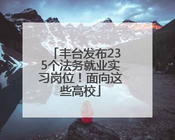 丰台发布235个法务就业实习岗位！面向这些高校