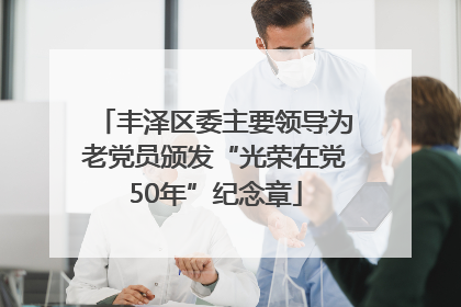 丰泽区委主要领导为老党员颁发“光荣在党50年”纪念章