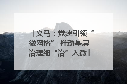 义马：党建引领“微网格” 推动基层治理细“治”入微