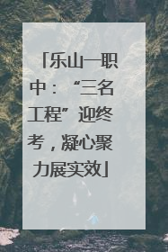 乐山一职中：“三名工程”迎终考，凝心聚力展实效