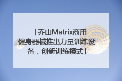 乔山Matrix商用健身器械推出力量训练设备，创新训练模式