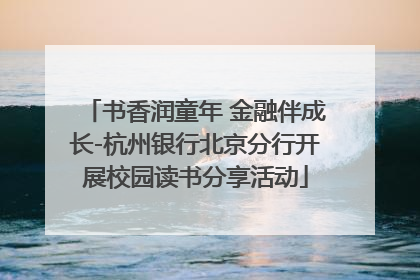 书香润童年 金融伴成长-杭州银行北京分行开展校园读书分享活动