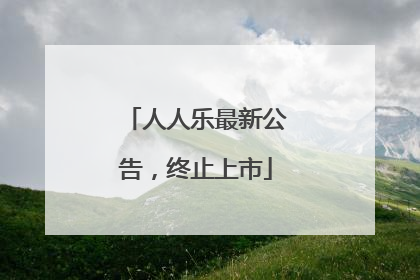 人人乐最新公告，终止上市