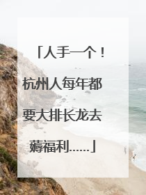 人手一个！杭州人每年都要大排长龙去薅福利……