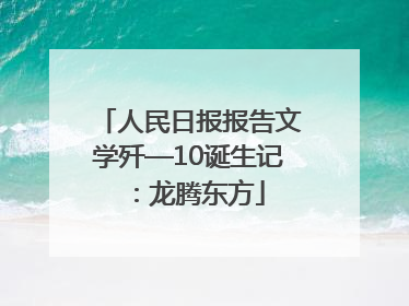 人民日报报告文学歼—10诞生记：龙腾东方