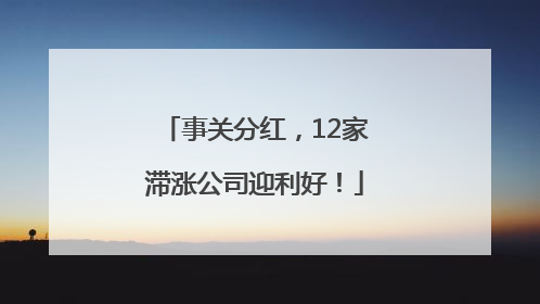 事关分红，12家滞涨公司迎利好！