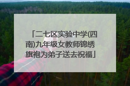 二七区实验中学(四南)九年级女教师锦绣旗袍为弟子送去祝福