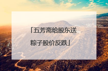 五芳斋给股东送粽子股价反跌