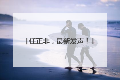 任正非，最新发声！