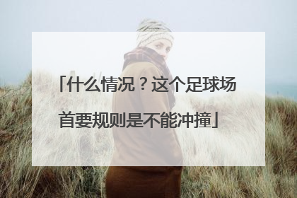 什么情况？这个足球场首要规则是不能冲撞