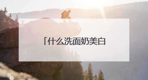 什么洗面奶美白祛斑效果最好？推荐十大红榜洗面奶品牌，真实好评