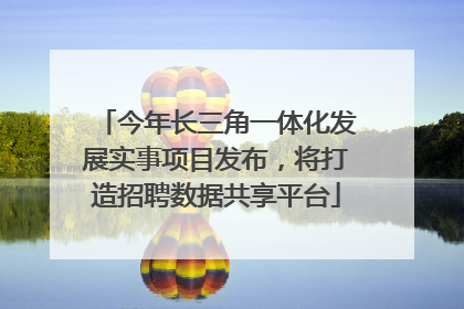 今年长三角一体化发展实事项目发布，将打造招聘数据共享平台
