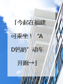 今起在福建可乘坐！“AD钙奶”动车开跑→