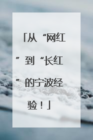 从“网红”到“长红”的宁波经验！