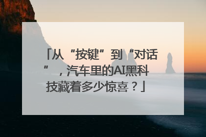 从“按键”到“对话”，汽车里的AI黑科技藏着多少惊喜？