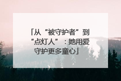 从“被守护者”到“点灯人”：她用爱守护更多童心