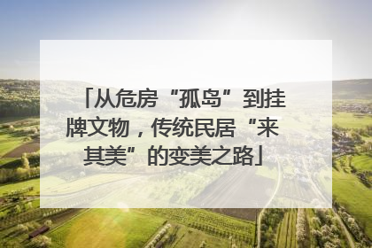从危房“孤岛”到挂牌文物，传统民居“来其美”的变美之路