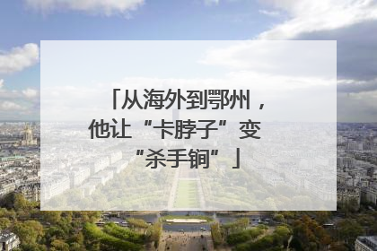 从海外到鄂州，他让“卡脖子”变“杀手锏”