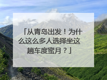 从青岛出发！为什么这么多人选择坐这趟车度蜜月？