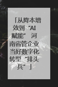 从降本增效到“AI赋能” 河南省管企业当好数字化转型“排头兵”