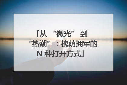 从 “微光” 到 “热潮”：槐荫拥军的 N 种打开方式