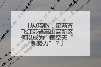 从0到N，星箭齐飞江苏省惠山高新区何以成为中国空天“新势力”？