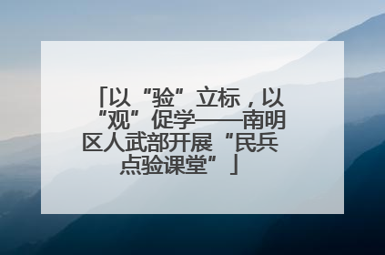 以“验”立标，以“观”促学——南明区人武部开展“民兵点验课堂”