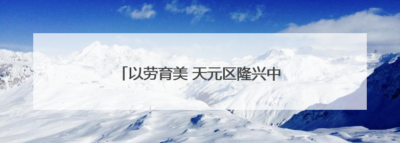 以劳育美 天元区隆兴中学开展校园除草实践活动