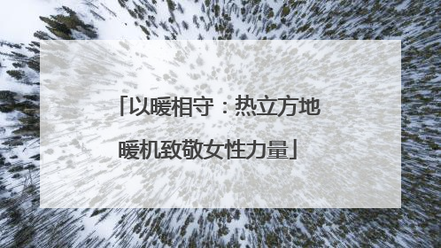 以暖相守：热立方地暖机致敬女性力量