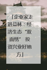 企业家走进益林：经济生态“双面绣” 投资兴业好地方
