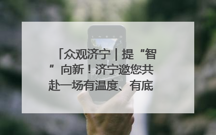 众观济宁｜提“智”向新！济宁邀您共赴一场有温度、有底气的“智造”之约