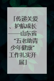 传递关爱、护航成长——山东省“五老助青少年健康”工作扎实开展