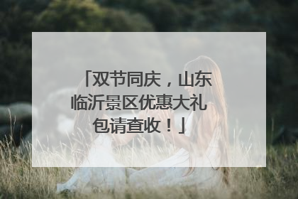 双节同庆，山东临沂景区优惠大礼包请查收！